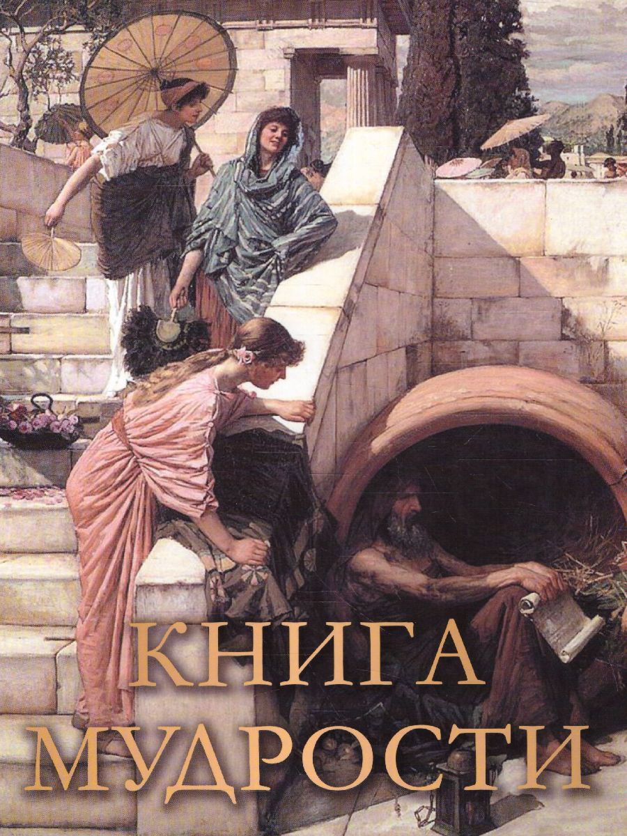 картинка Книга мудрости от магазина Рослит