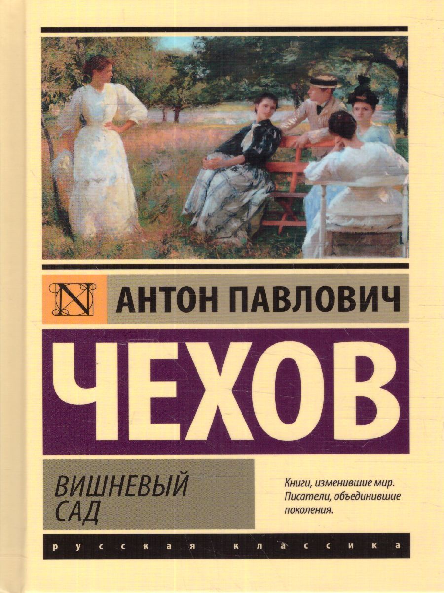 Обложка книги Вишневый сад. Эксклюзивная классика , Автор Чехов А.П., издательство АСТ | купить в книжном магазине Рослит