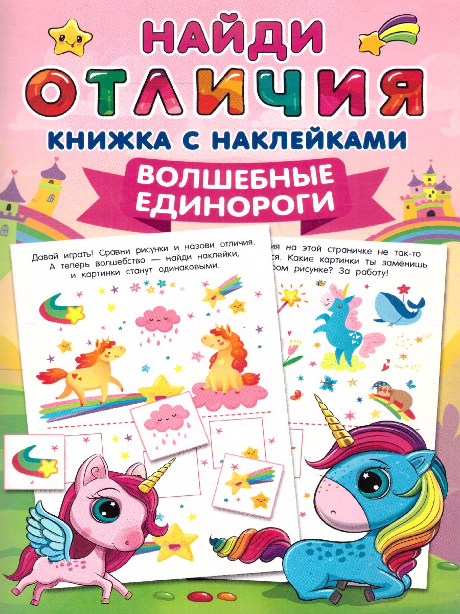 Обложка Волшебные единороги.100 ярких наклеек и 16 волшебных страниц, издательство АСТ | купить в книжном магазине Рослит