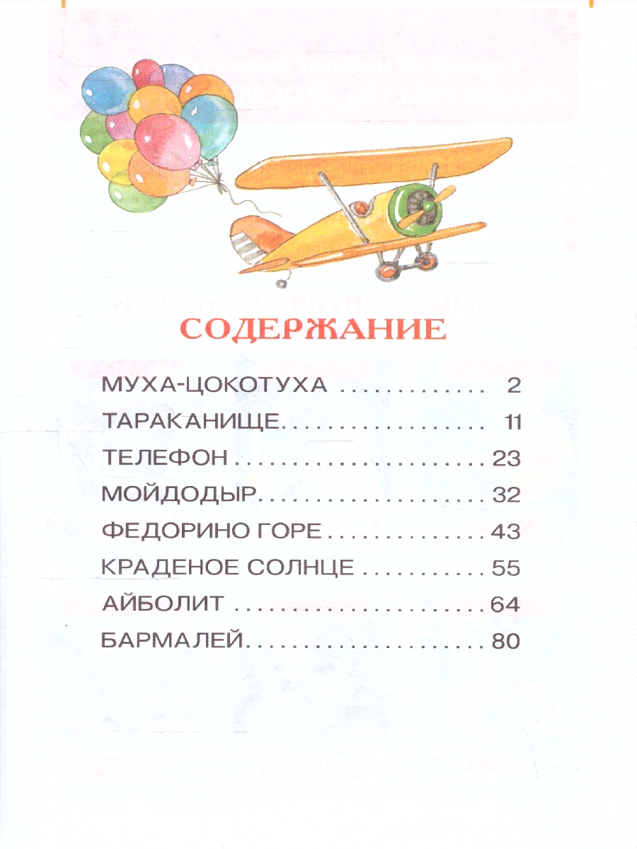 Обложка книги Чуковский К. Сказки /Внеклассное чтение(Росмэн), Автор Заходер Б., издательство РОСМЭН | купить в книжном магазине Рослит