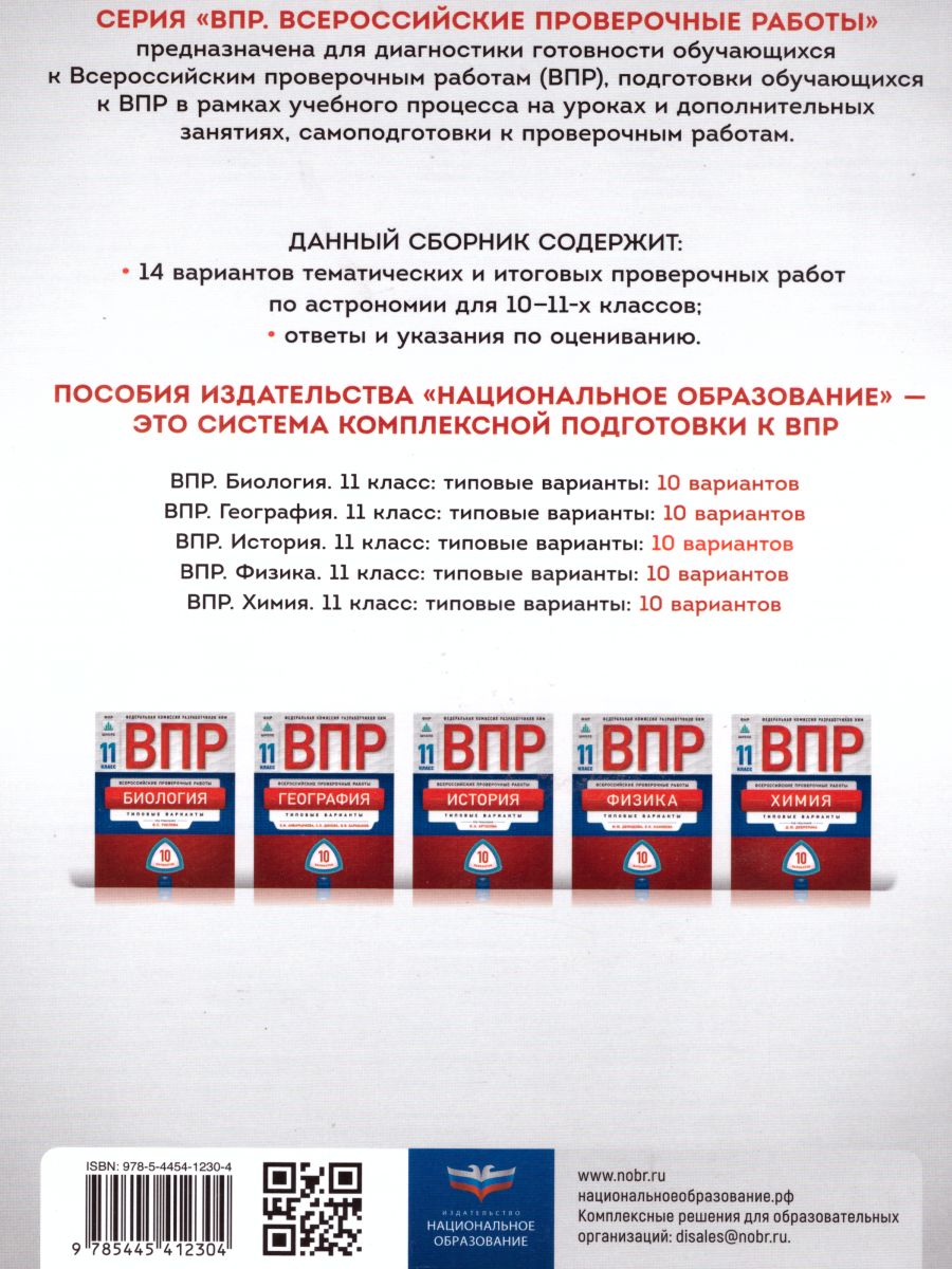 Обложка книги ВПР Астрономия 10-11 классы. Проверочные работы 14 вариантов, Автор Демидова М.Ю. Камзеева Е.Е., издательство Национальное образование | купить в книжном магазине Рослит