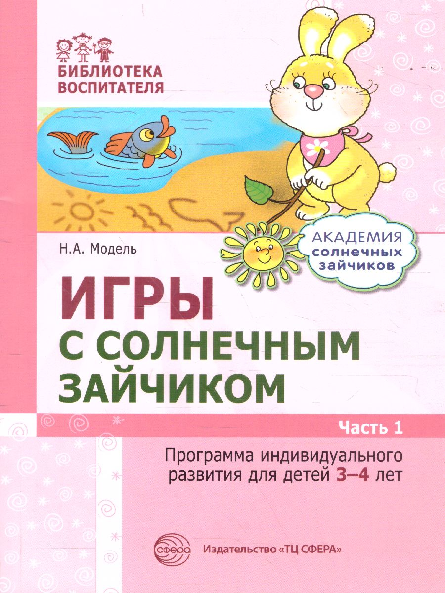 Обложка книги Игры с солнечным зайчиком Программа индивидуального развития для детей 3—4 лет. Ч.1 (Сфера), Автор Модель Н.А., издательство Сфера | купить в книжном магазине Рослит
