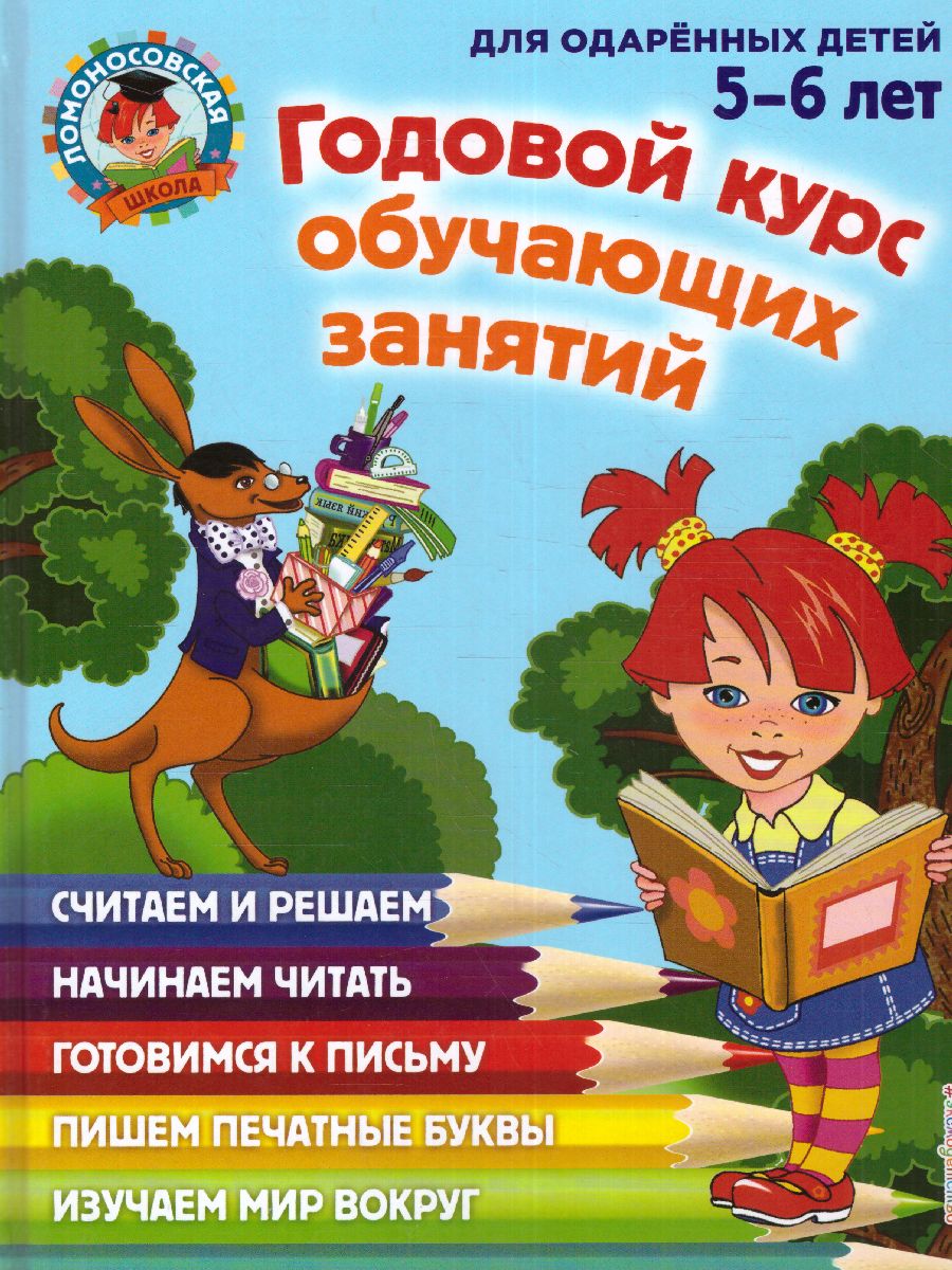 Обложка книги Годовой курс обучающих занятий. Для детей 5-6 лет, Автор Володина Н.В., издательство ЭКСМО | купить в книжном магазине Рослит