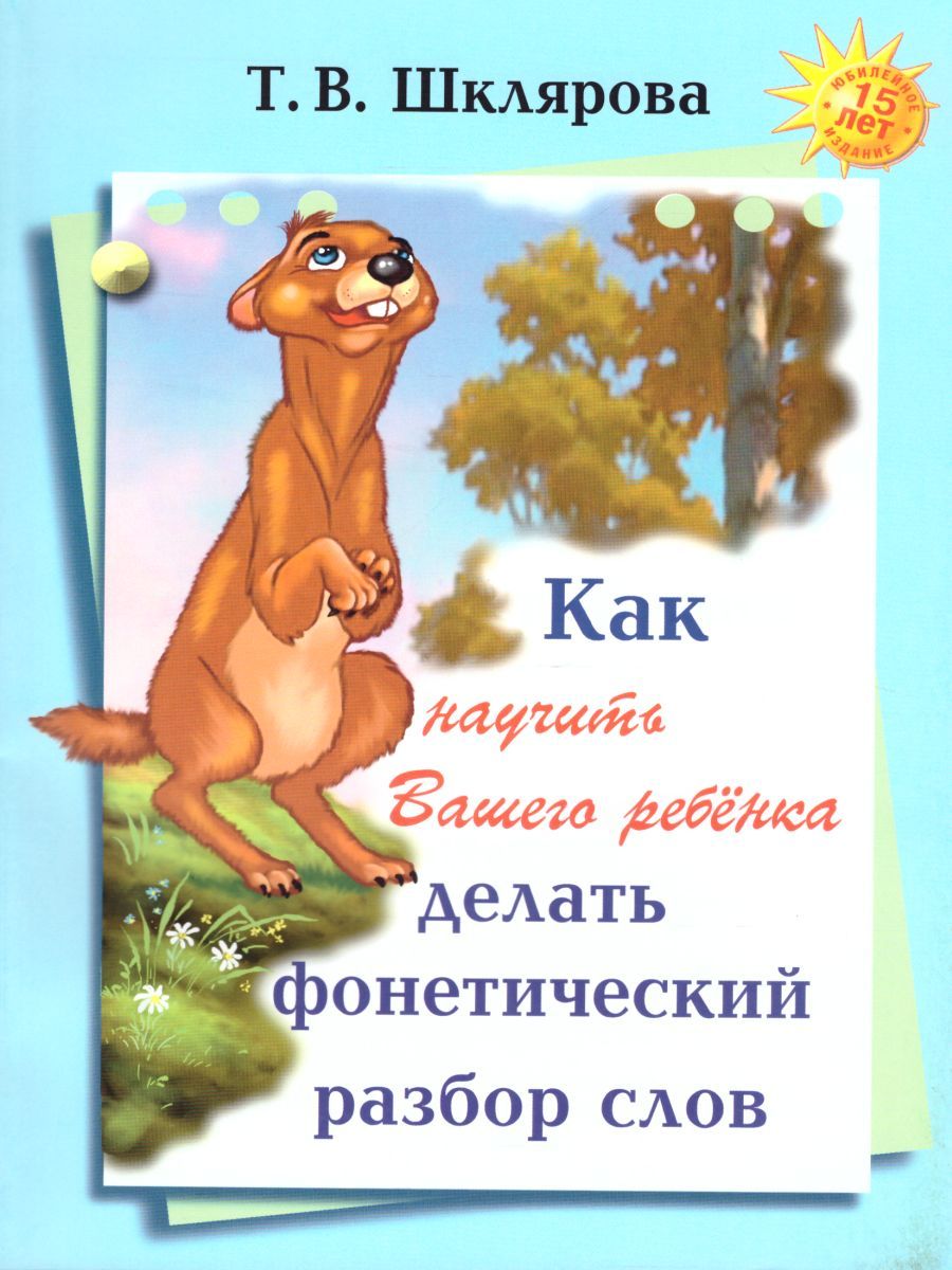 Обложка книги Как научить Вашего ребека делать фонетический разбор слова, Автор Шклярова Т.В., издательство ГРАМОТЕЙ | купить в книжном магазине Рослит