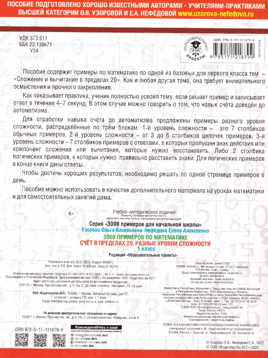 Обложка книги 3000 примеров по математике 1 класс. Счёт в пределах 20. Разные уровни сложности, Автор Узорова О.В., издательство АСТ | купить в книжном магазине Рослит