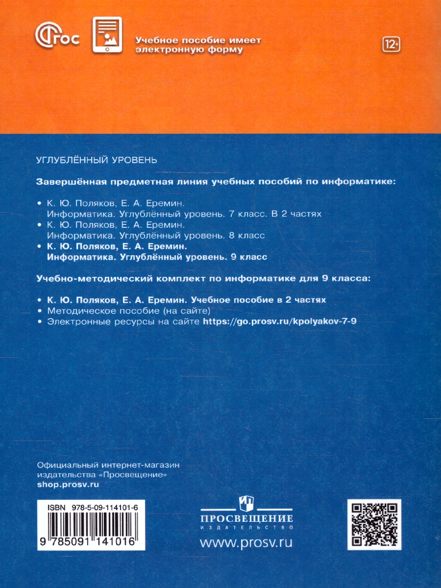 Обложка книги Информатика 9 класс. Углубленный уровень. Учебное пособие. ФГОС, Автор Поляков К. Ю. Еремин Е.А., издательство Просвещение | купить в книжном магазине Рослит