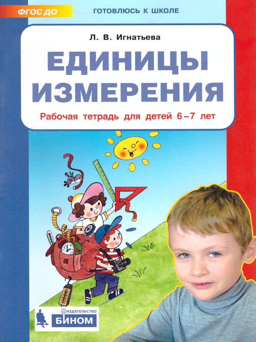 Обложка книги Единицы измерения. Рабочая тетрадь для детей 6-7 лет, Автор Игнатьева Л.В., издательство Просвещение/Союз                                   | купить в книжном магазине Рослит