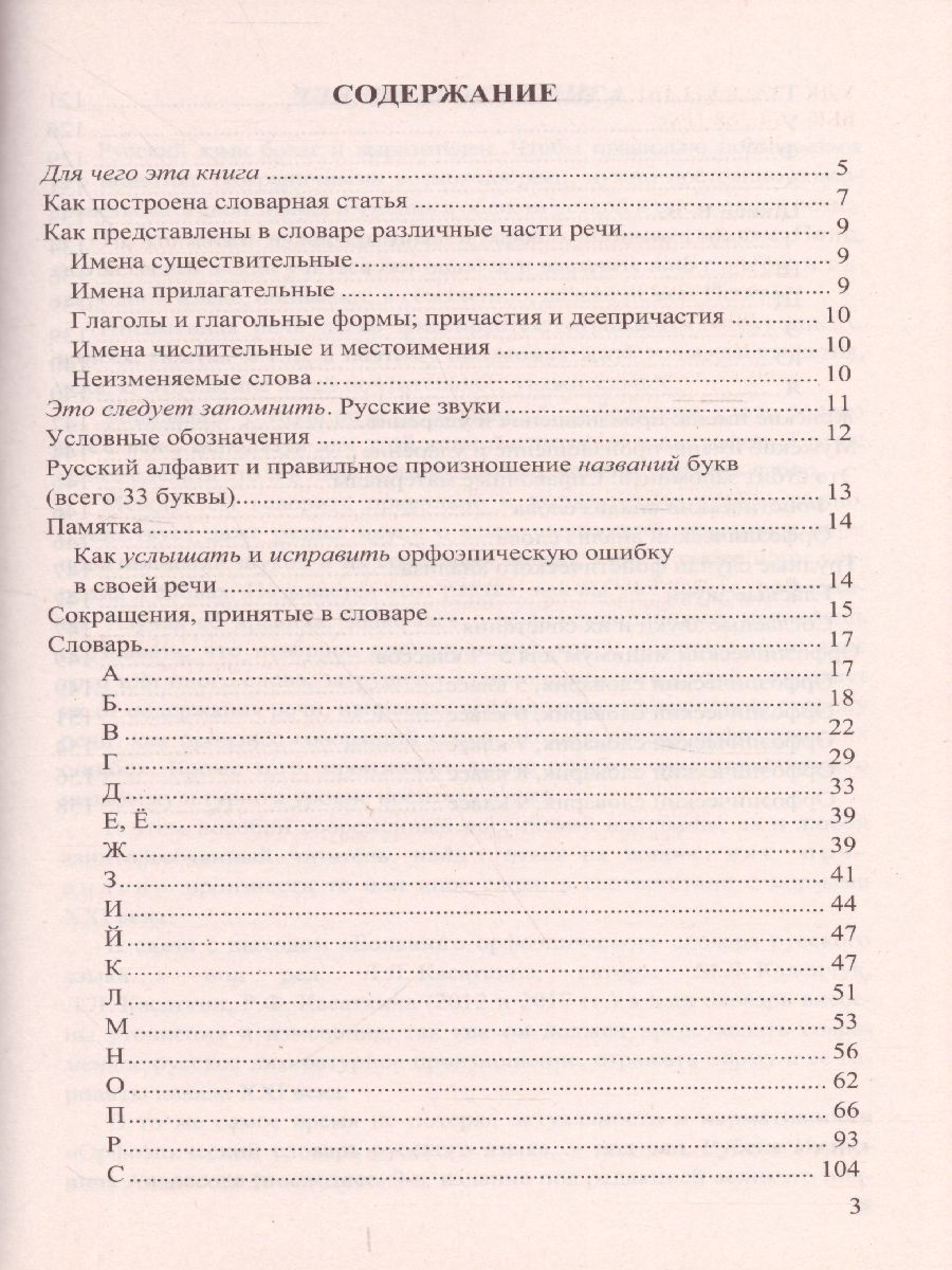 Обложка книги Орфоэпический словарь Русского языка для школьников, Автор Львов В.В., издательство Экзамен | купить в книжном магазине Рослит