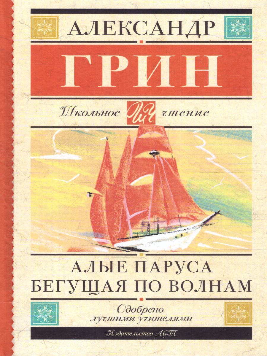 Обложка книги Алые паруса. Бегущая по волнам, Автор Грин А.С., издательство АСТ | купить в книжном магазине Рослит