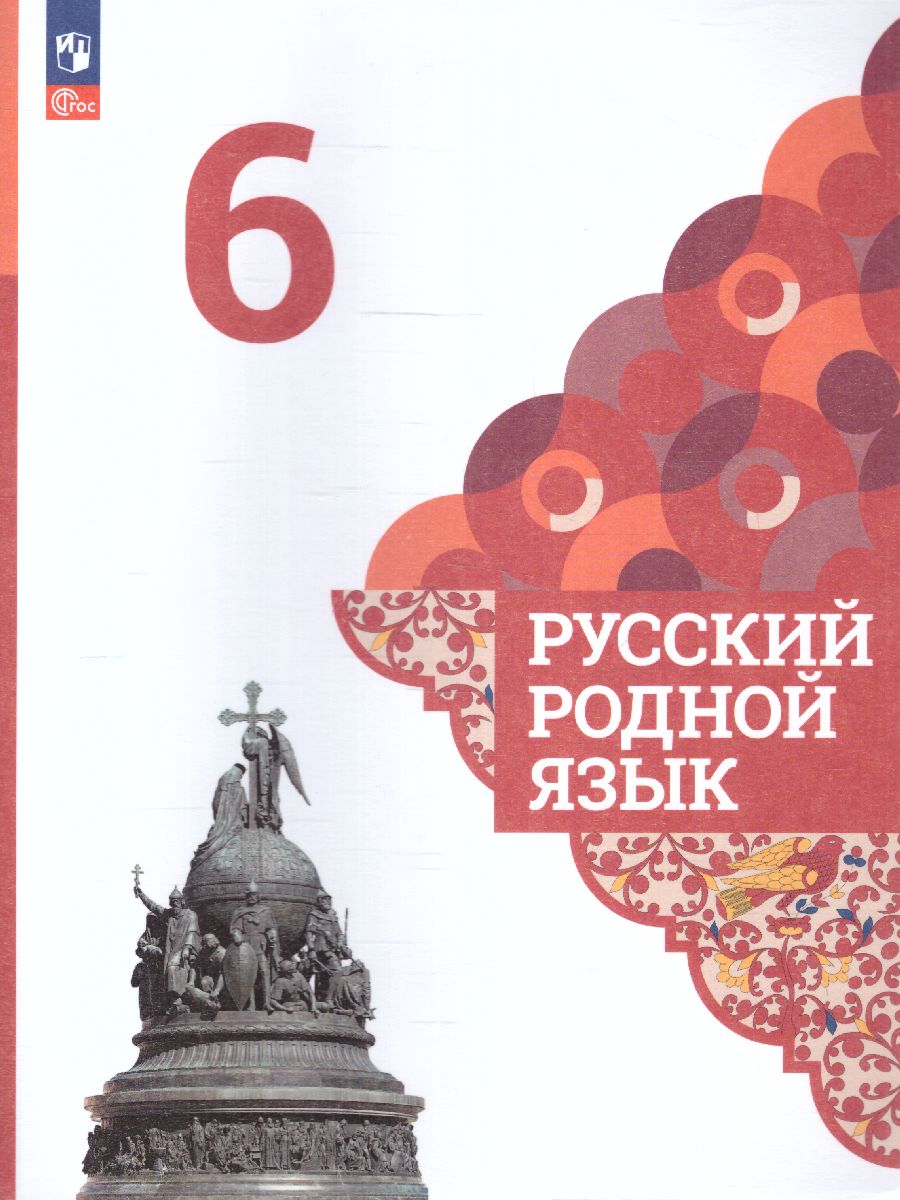 Обложка книги Русский родной язык 6 класс. Учебник (ФП2022), Автор Александрова О.М., издательство Просвещение | купить в книжном магазине Рослит