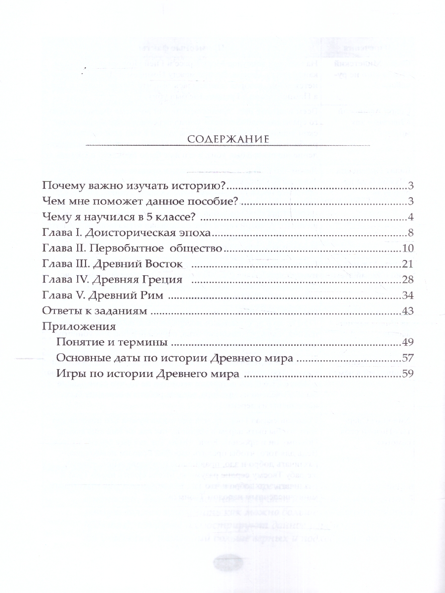 Обложка книги Каникулы. История Древнего мира. 5 класс(5 за знания), Автор Шабанов П.Е., издательство 5 за знания | купить в книжном магазине Рослит