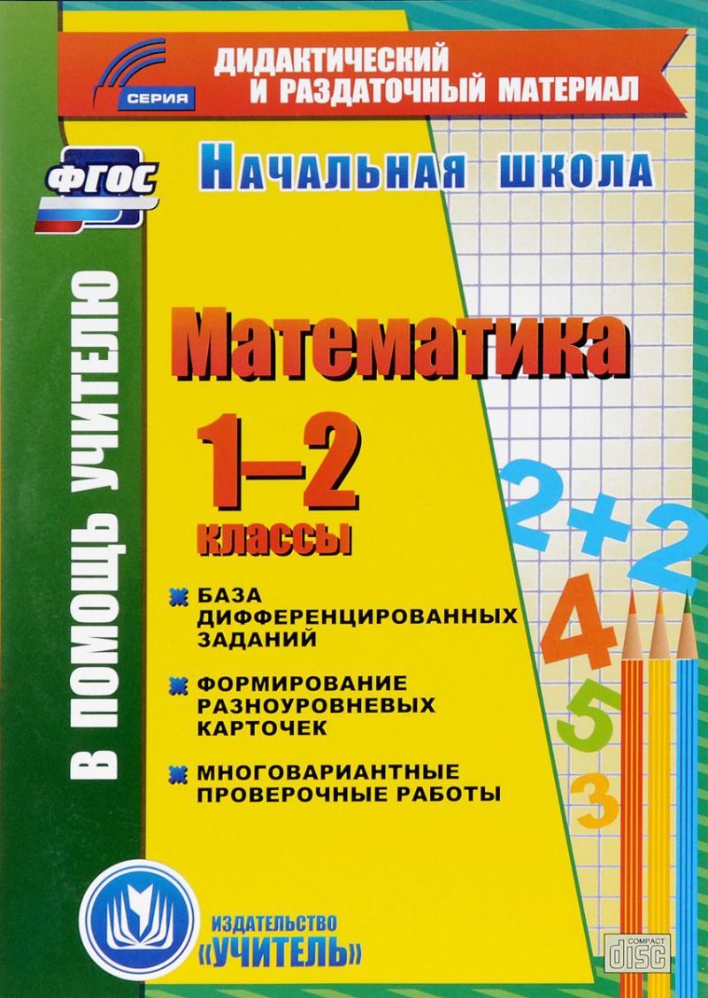 Обложка книги Математика 1-2 класс. Карточки. База дифференцированных заданий (CD), Автор Воронина М.М. Гугучкина Прокофьева, издательство Учитель | купить в книжном магазине Рослит