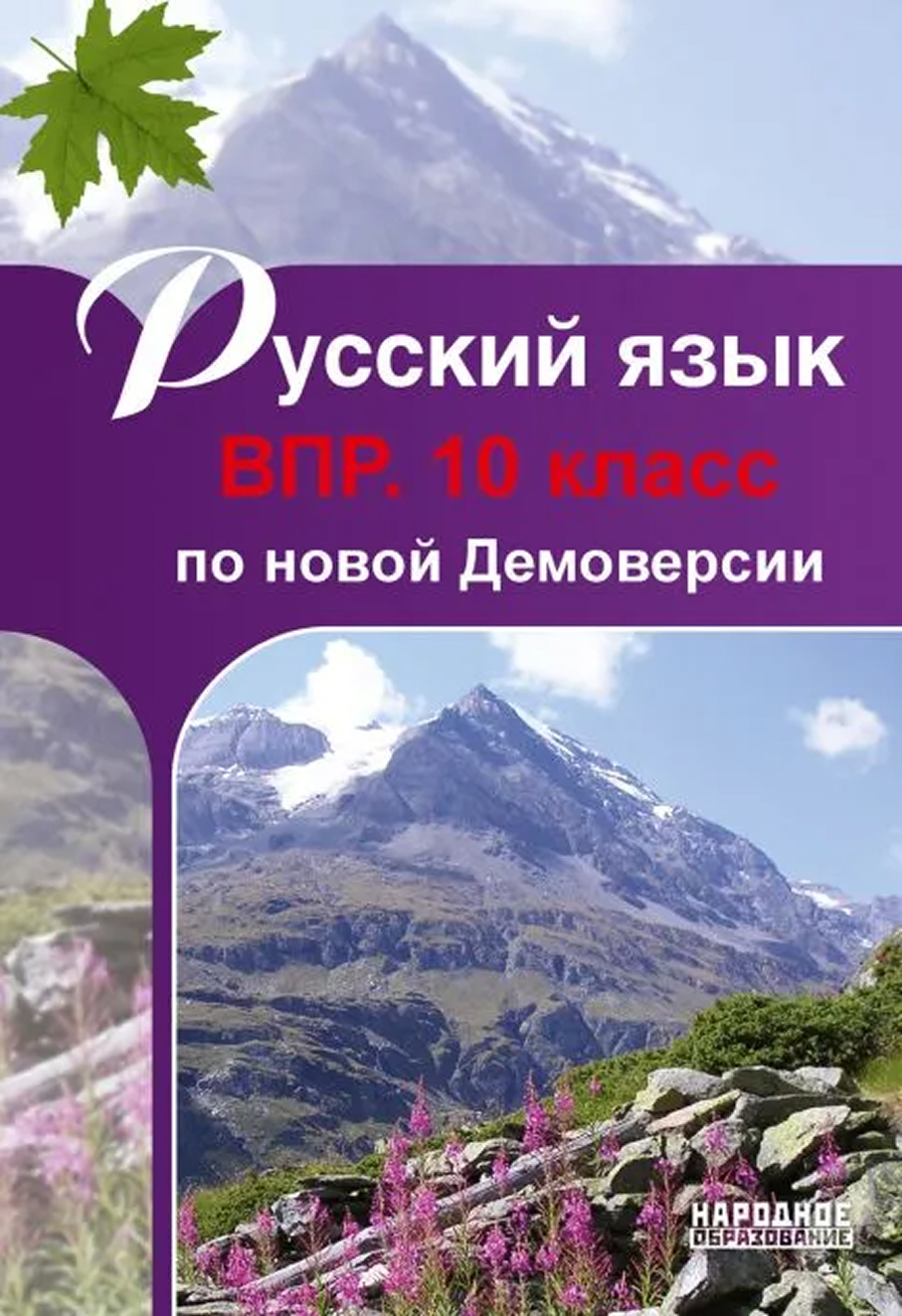 Обложка книги Всероссийская проверочная работа. Русский язык 10 класс, Автор Мальцева Л.И., издательство Афина | купить в книжном магазине Рослит