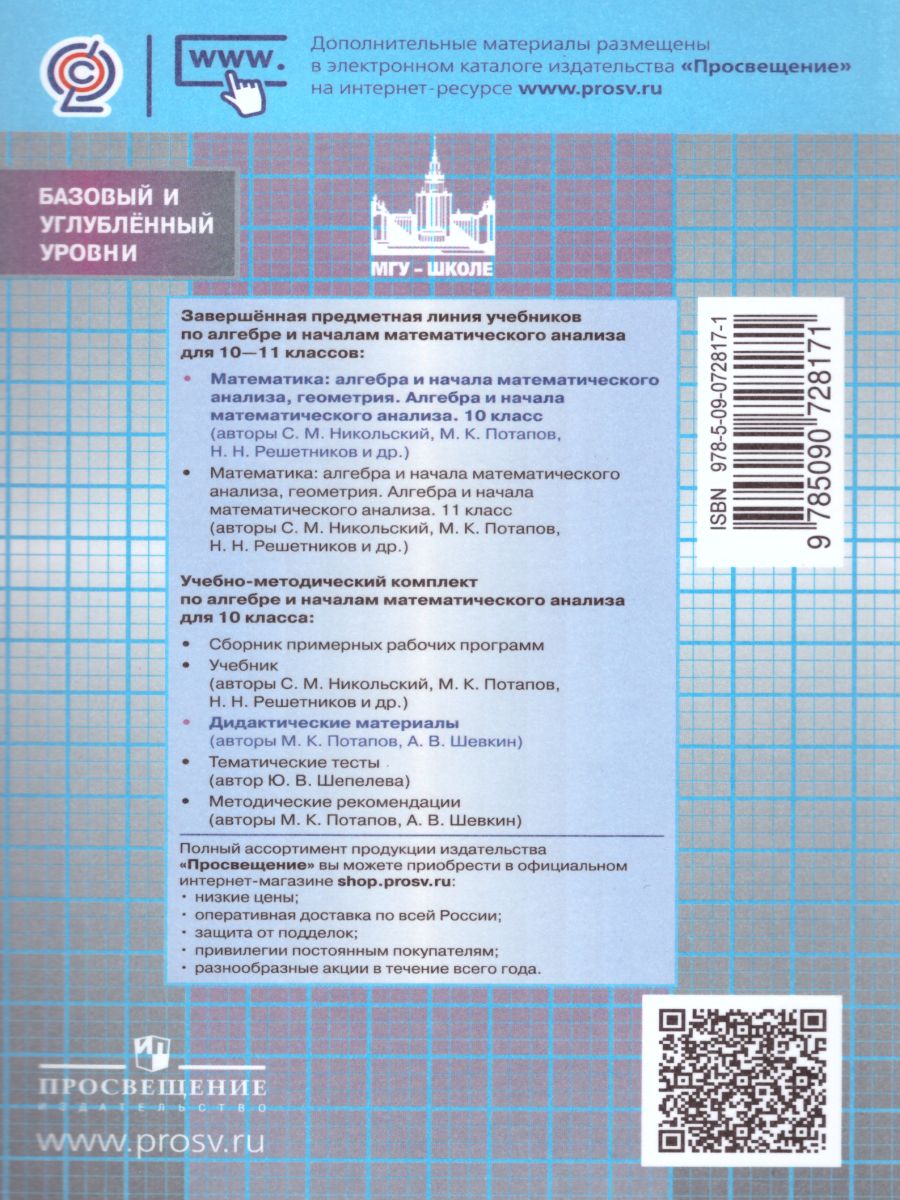 Обложка книги Алгебра и начала математического анализа 10 класс. Дидактические материалы к учебнику Никольского, Автор Потапов М.К. Шевкин А.В., издательство Просвещение/Союз                                   | купить в книжном магазине Рослит