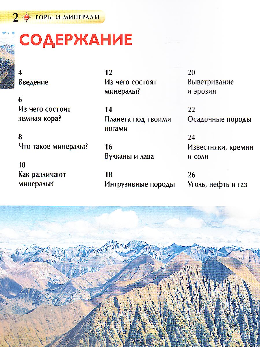 Обложка Горы и минералы. Детская энциклопедия, издательство РОСМЭН | купить в книжном магазине Рослит