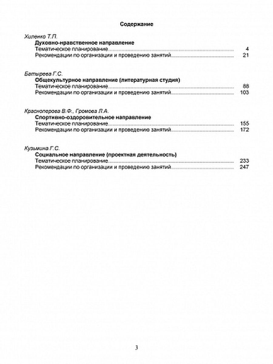 Обложка книги Комплексная организация внеурочной деятельности 3 класс. Методическое обеспечение программы, Автор Хиленко Т.П. Батырева С.Г., издательство Планета | купить в книжном магазине Рослит