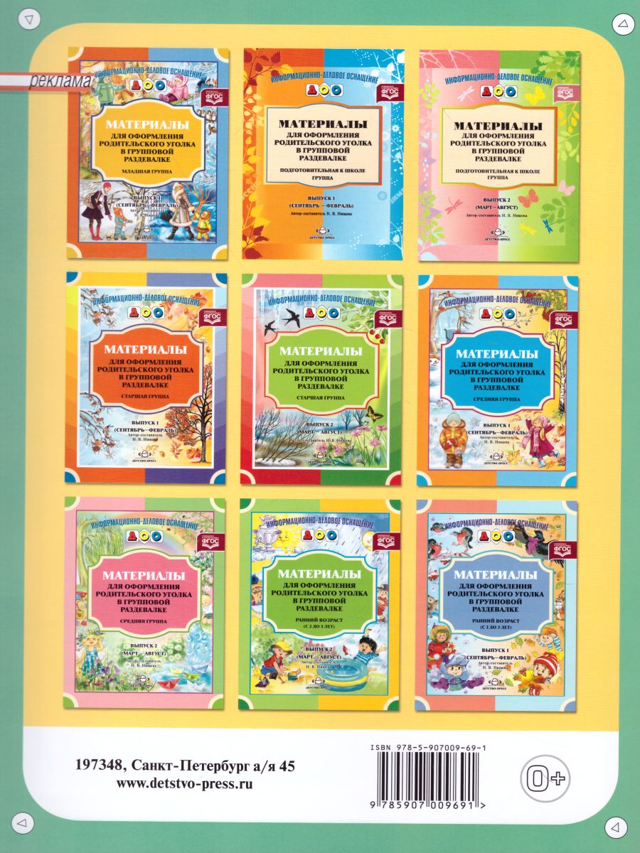 Обложка книги Материалы для оформления родительского уголка в групповой раздевалке. Младшая группа. Выпуск 2 (март-август), Автор Нищева Н.В., издательство ДЕТСТВО-ПРЕСС | купить в книжном магазине Рослит