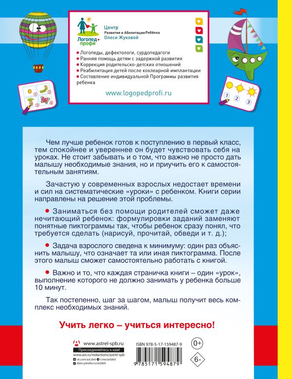 Обложка книги Турботренажер для подготовки к школе, Автор Жукова О. С., издательство АСТ | купить в книжном магазине Рослит