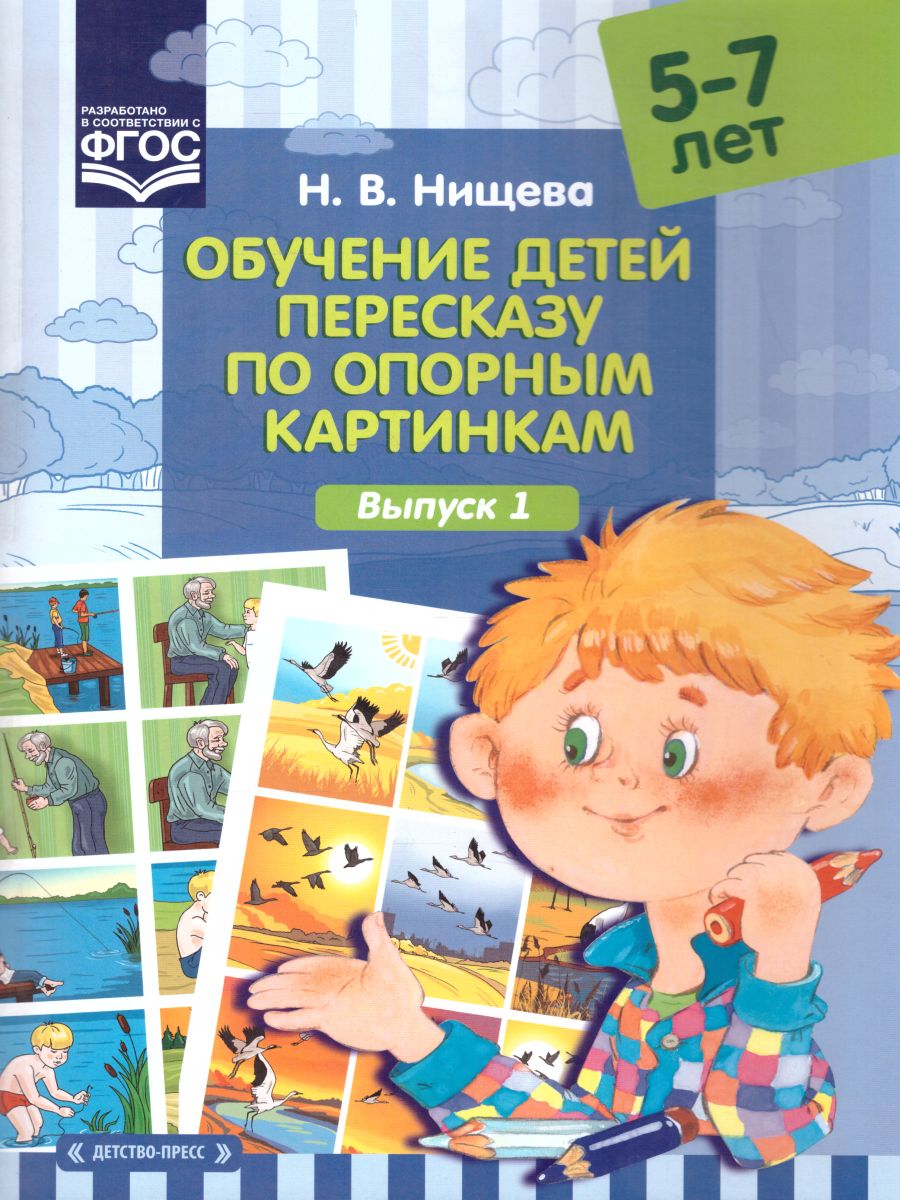 Обложка книги Обучение детей пересказу по опорным картинкам 5-7 лет. Выпуск 1. ФГОС, Автор Нищева Н.В., издательство ДЕТСТВО-ПРЕСС | купить в книжном магазине Рослит