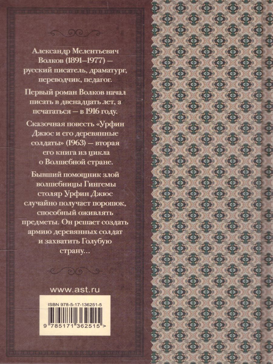 Обложка книги Волков А.М. Урфин Джюс и его деревянные солдаты /Классика для школьников, Автор Волков А.М., издательство АСТ | купить в книжном магазине Рослит