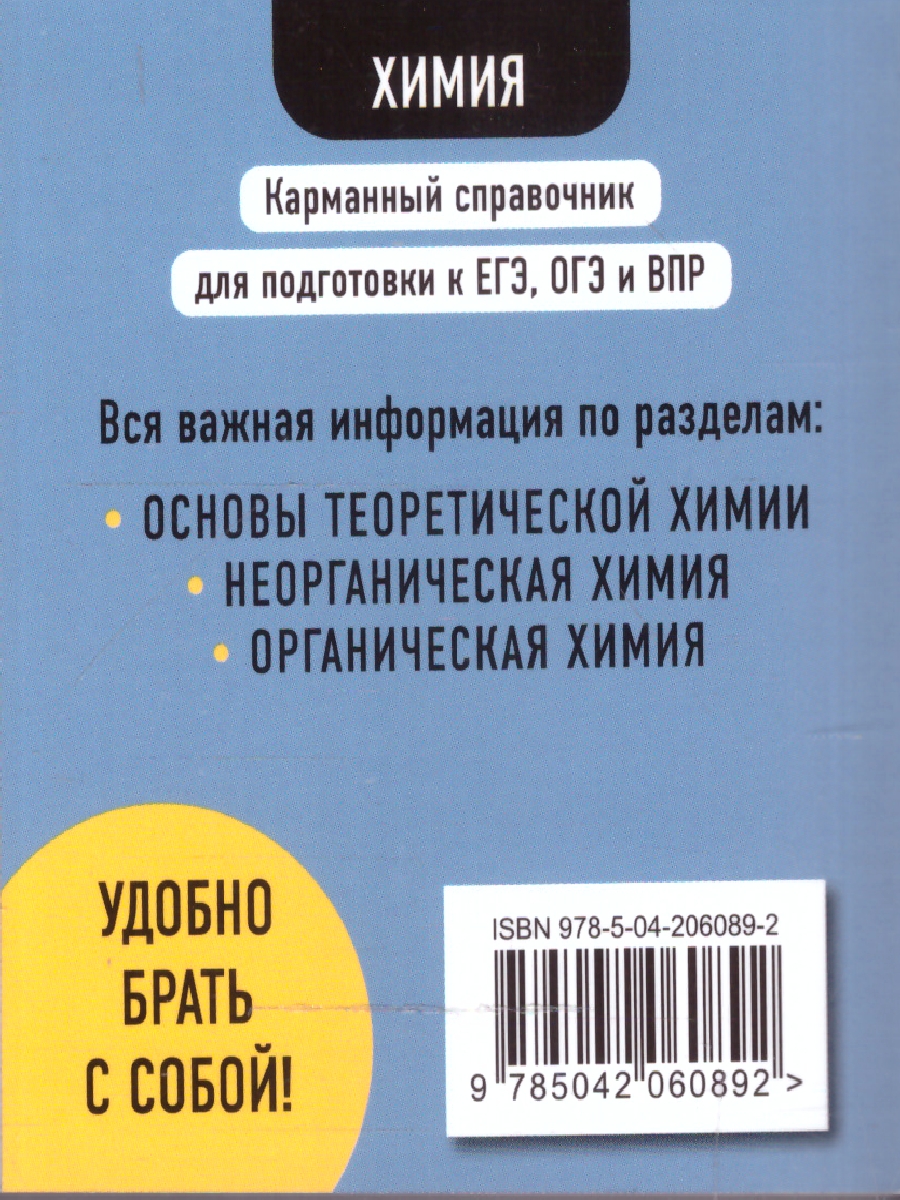 Обложка книги Химия. Карманный справочник для подготовки к ЕГЭ, ОГЭ и ВПР, Автор Антошин А.Э., издательство ЭКСМО | купить в книжном магазине Рослит