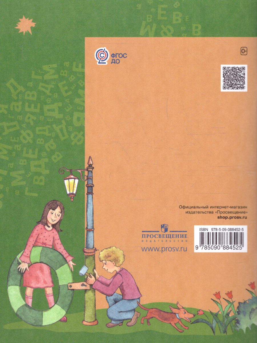 Обложка книги Азбука для дошкольников. Играем со звуками и словами. Рабочая тетрадь №2, Автор Журова Л.Е. Кузнецова М.И., издательство Просвещение/Союз                                   | купить в книжном магазине Рослит