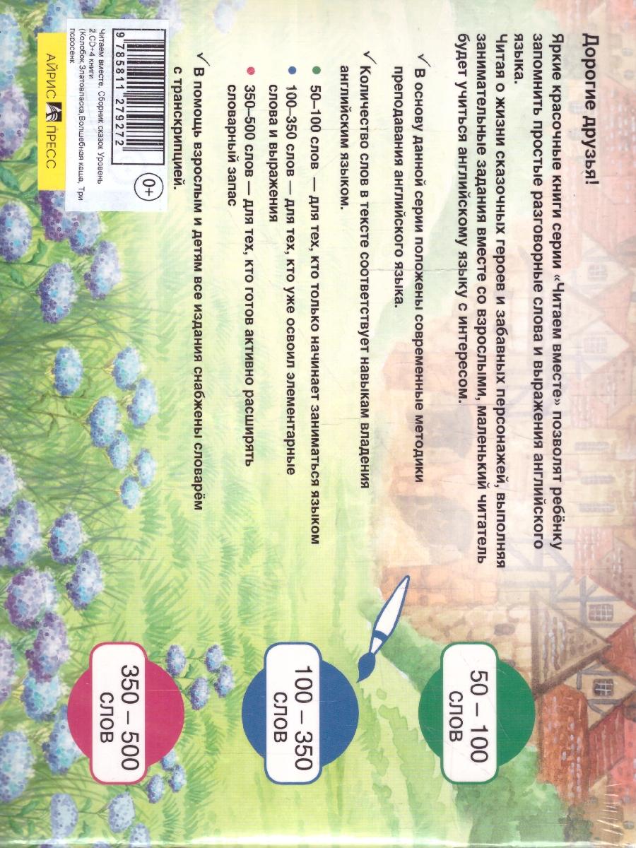 Обложка книги Читаем вместе. Сборник сказок Уровень 2. CD+4 книги:Колобок, Златовласка, Волшебная каша, Три поросенка, Автор , издательство Айрис | купить в книжном магазине Рослит