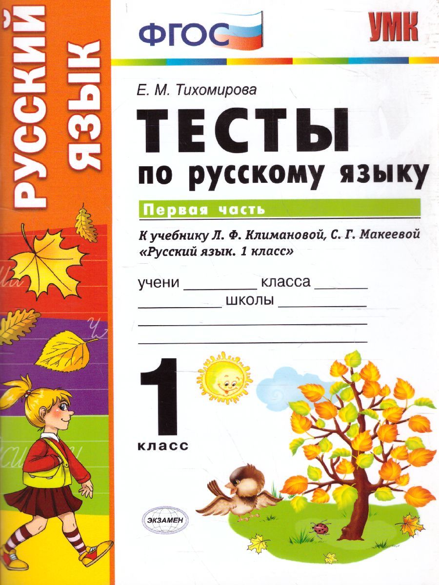 картинка Тесты по Русскому языку 1 класс. Часть 1. К учебнику Л. Ф. Климановой, С. Г. Макеевой "Русский язык. 1 класс". ФГОС от магазина Рослит