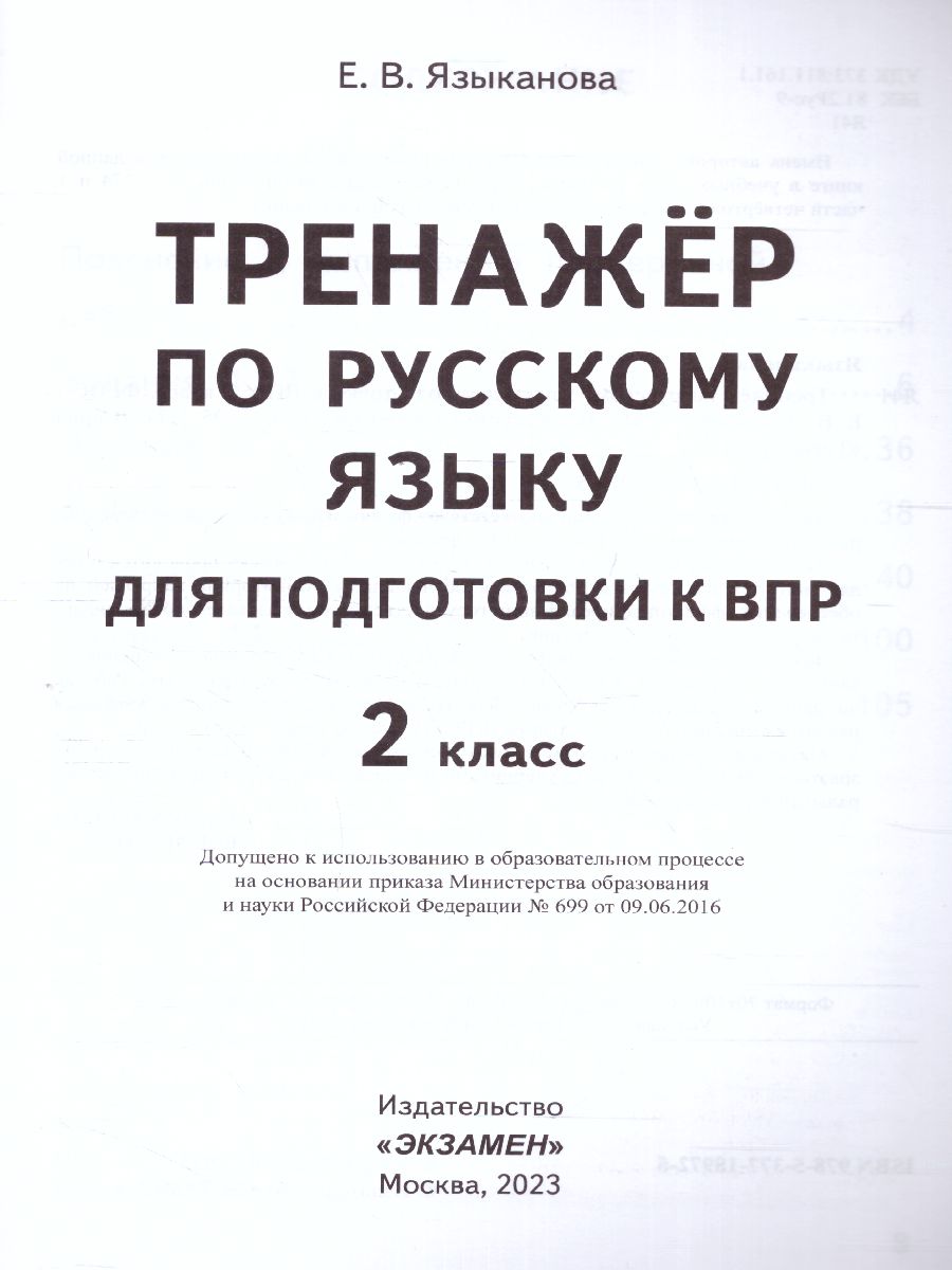 Обложка книги ВПР Русский язык 2 класс. Тренажер. ФГОС, Автор Языканова Е.В., издательство Экзамен | купить в книжном магазине Рослит