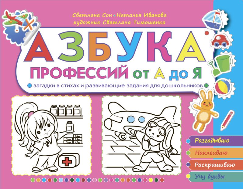 Обложка книги Азбука профессий от А до Я. Загадки в стихах и развивающие задания для дошкольников, Автор Сон С.Л. Иванова Н.В., издательство Планета | купить в книжном магазине Рослит