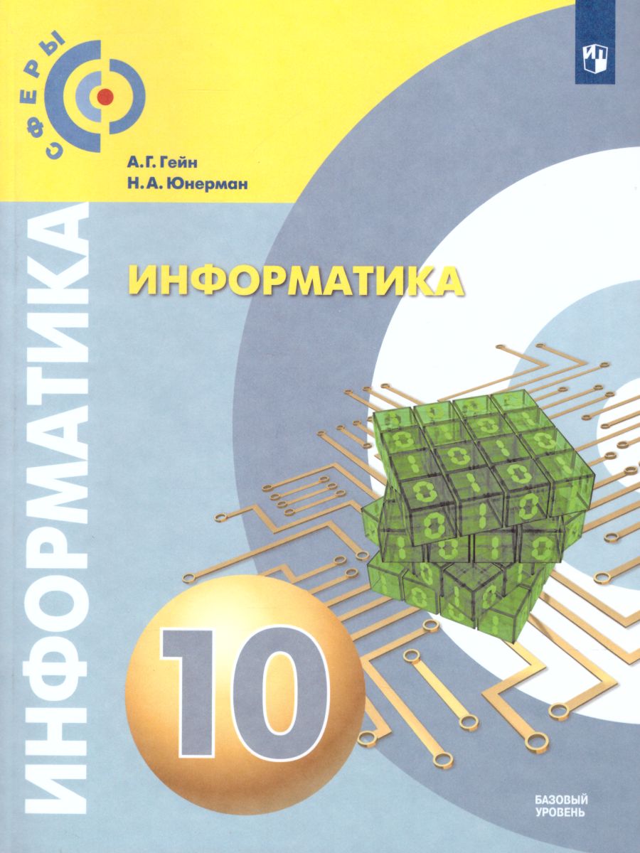 Обложка книги Информатика 10 класс. Учебник. Базовый уровень. УМК "Сферы", Автор Гейн А.Г. Юнерман Н.А., издательство Просвещение/Союз                                   | купить в книжном магазине Рослит