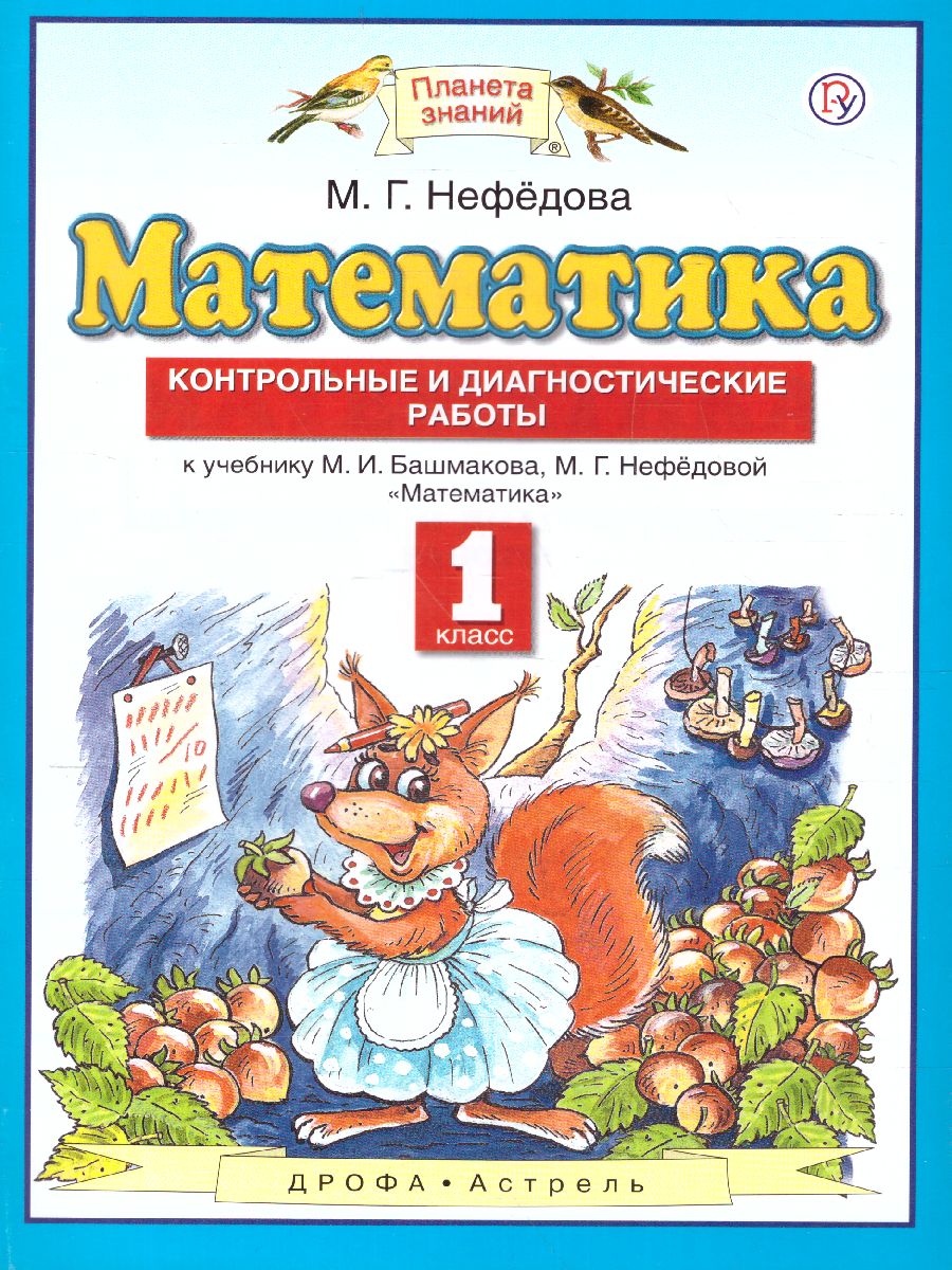 Обложка книги Математика 1 класс. Контрольные и диагностические работы. ФГОС, Автор Нефедова М.Г., издательство Просвещение/Союз                                   | купить в книжном магазине Рослит