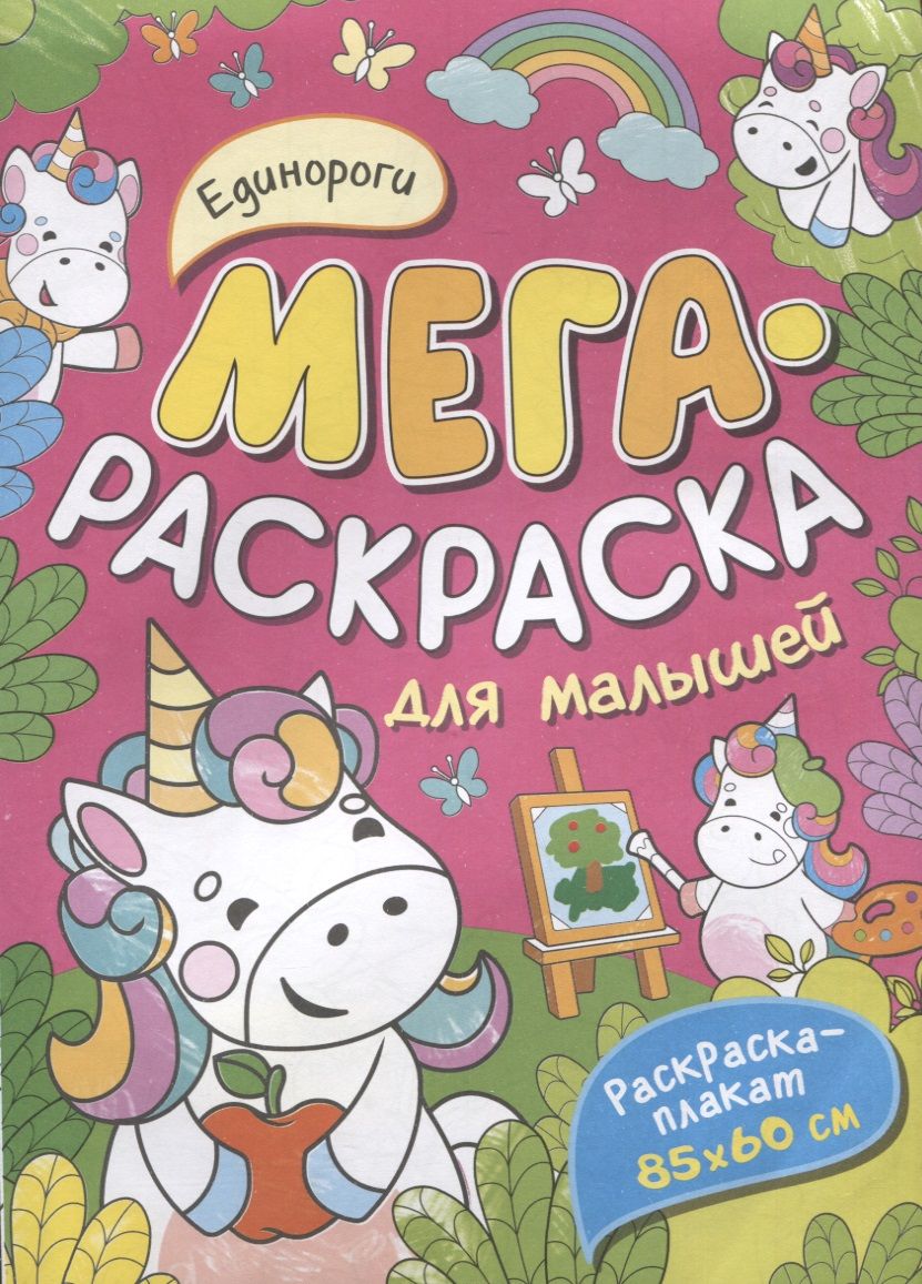 Обложка Плакат-раскраска для малышей. Единороги., издательство ГЕОДОМ | купить в книжном магазине Рослит