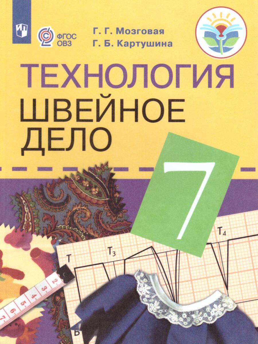 Обложка книги Швейное дело 7 класс. Учебник для специальных (коррекционных) образовательных учреждений VIII вида, Автор Мозговая Г.Г. Картушина Г.Б., издательство Просвещение | купить в книжном магазине Рослит
