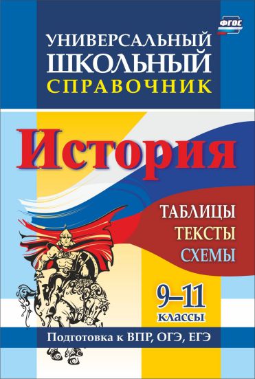 Обложка книги История 9-11 класс. Справочник универсальный школьный. Таблицы, тексты, схемы. К ВПР, ОГЭ, ЕГЭ, Автор Сидорова Г.Н., издательство Учитель | купить в книжном магазине Рослит