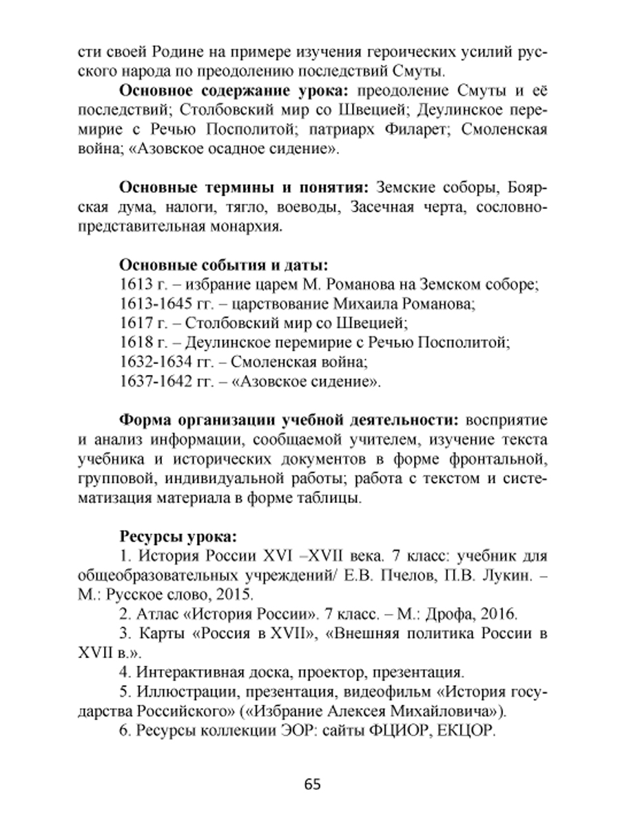 Обложка книги Конкурсные уроки. История России XVI-XVIII века. Методическое пособие с электронным приложением, Автор Аверьянова И. Ю. Брагина Т. Л. Алпатова Е. Ю., издательство Планета | купить в книжном магазине Рослит