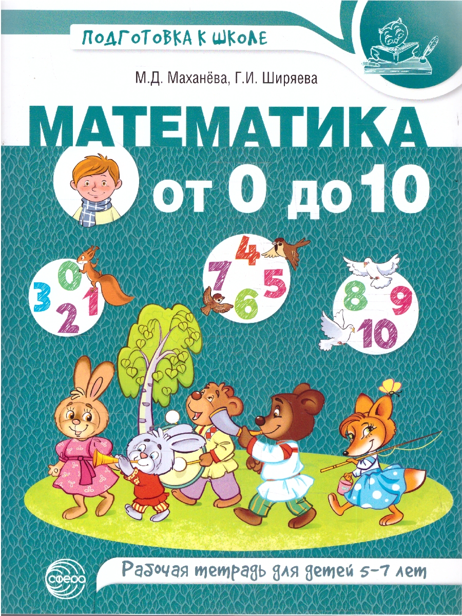 Обложка книги Математика от 0 до 10. Рабочая тетрадь для детей 5-7 лет. Цветная, Автор Маханева М. Д.; Ширяева Г. И., издательство Сфера | купить в книжном магазине Рослит