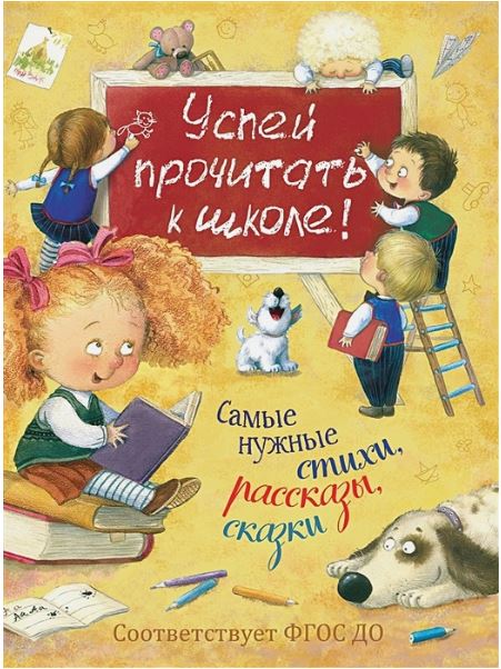 Обложка книги Успей прочитать к школе! Самые нужные стихи, рассказы, сказки (Росмэн), Автор Бунин И. А. Пушкин А. С. Фет А. А. и др., издательство РОСМЭН | купить в книжном магазине Рослит