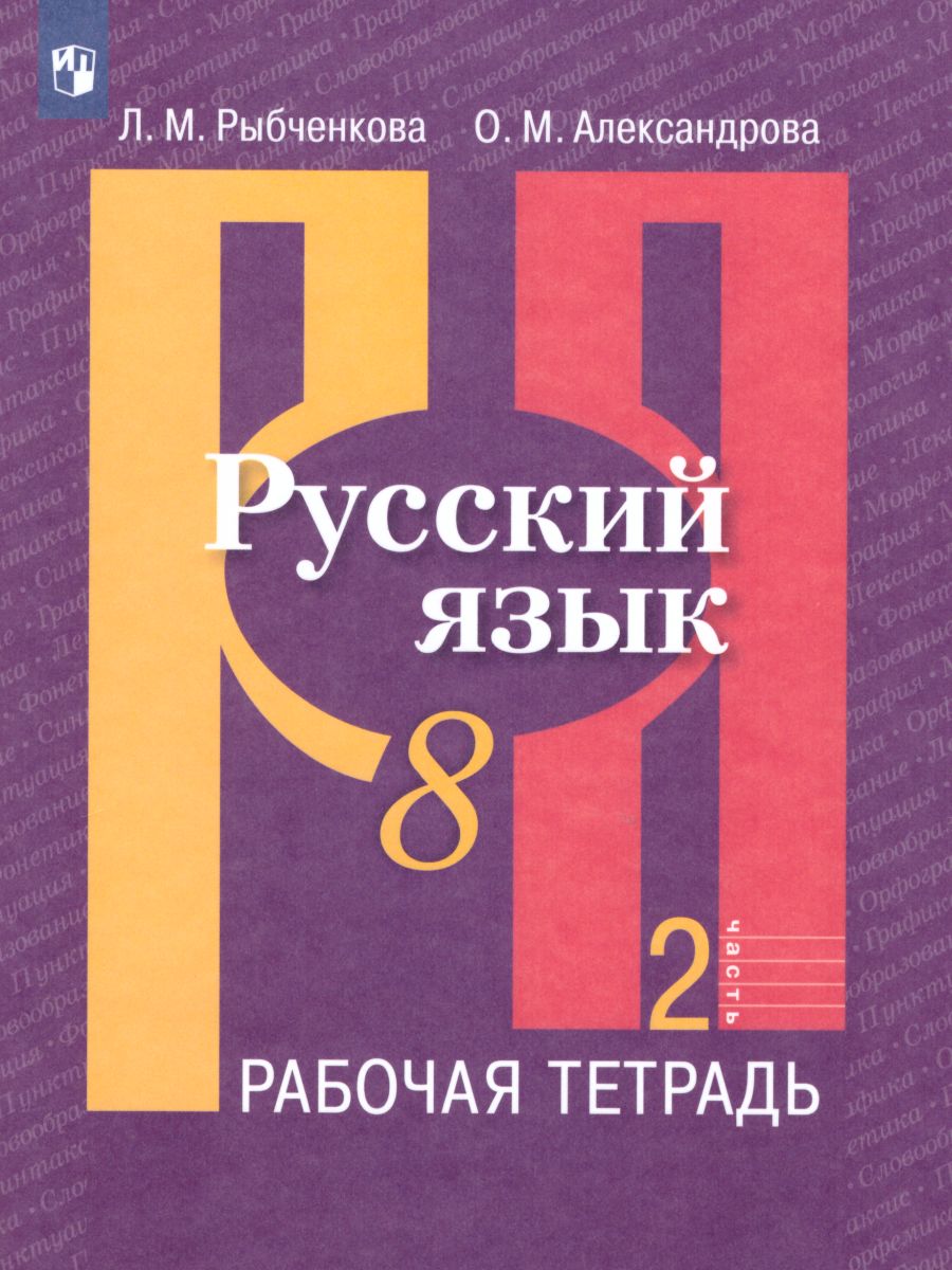 Обложка книги Русский язык 8 класс. Рабочая тетрадь. Часть 2. ФГОС, Автор Рыбченкова Л.М. Александрова О.М., издательство Просвещение | купить в книжном магазине Рослит