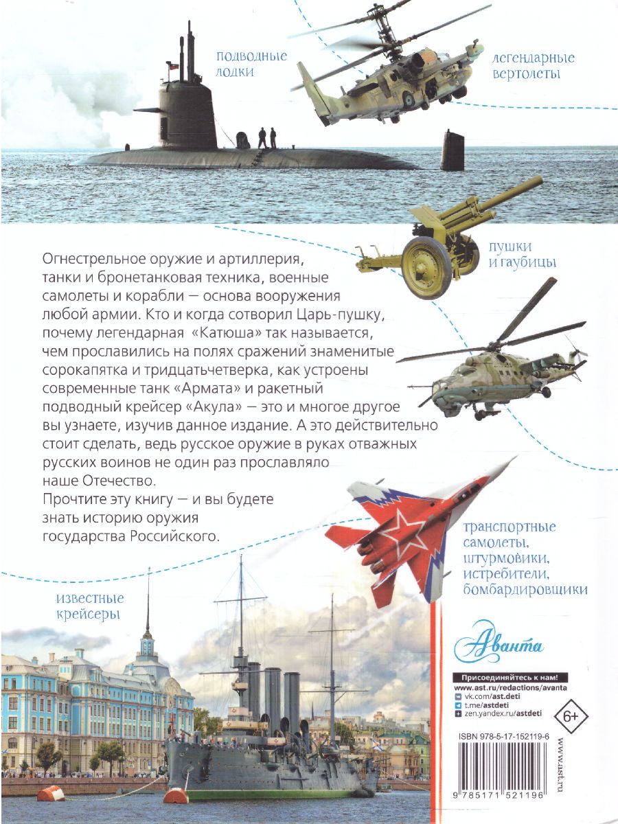 Обложка книги Военная техника. Ликсо В.В. /МояРоссия, Автор Ликсо В.В., издательство АСТ | купить в книжном магазине Рослит