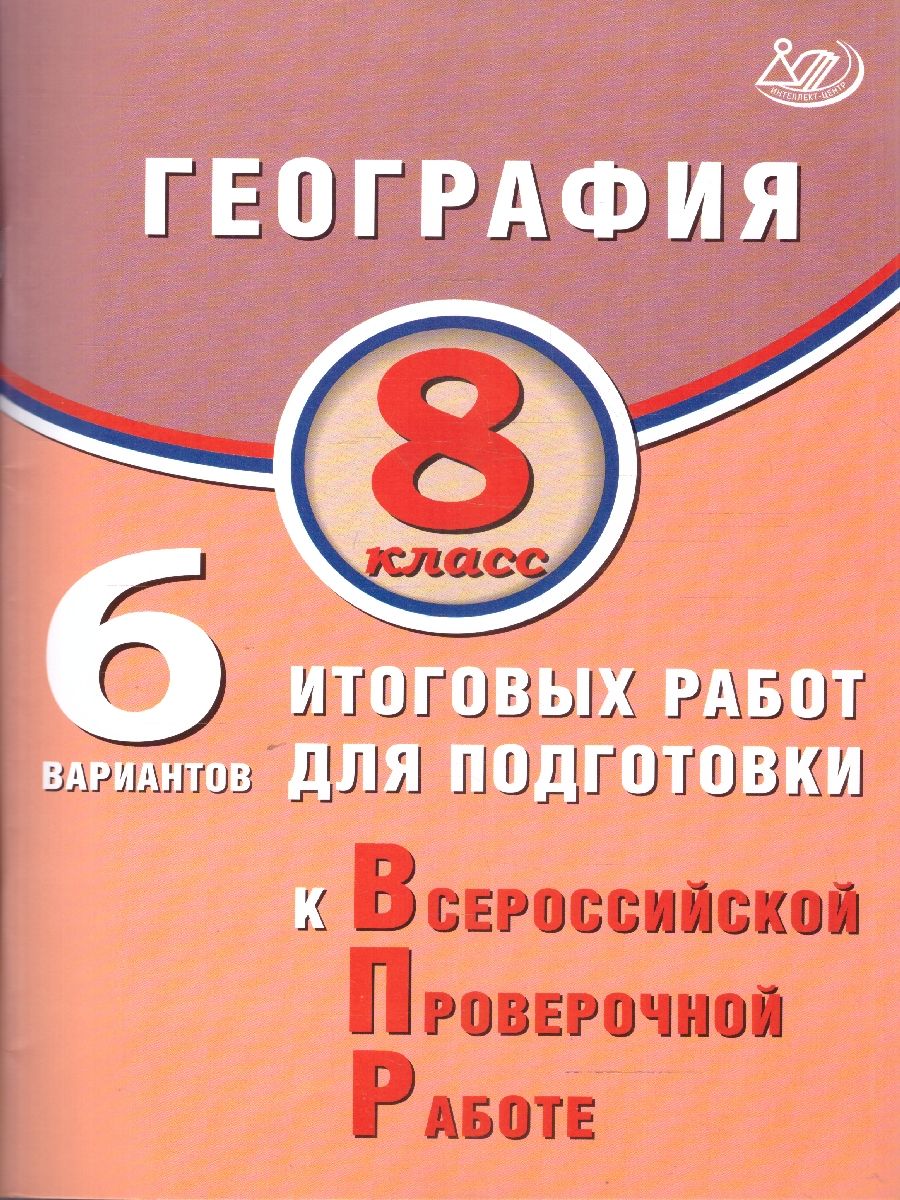 Обложка книги География 8 класс. 6 вариантов итоговых работ для подготовки к ВПР, Автор Дюкова С.Е., издательство Издательство Интеллект-центр | купить в книжном магазине Рослит