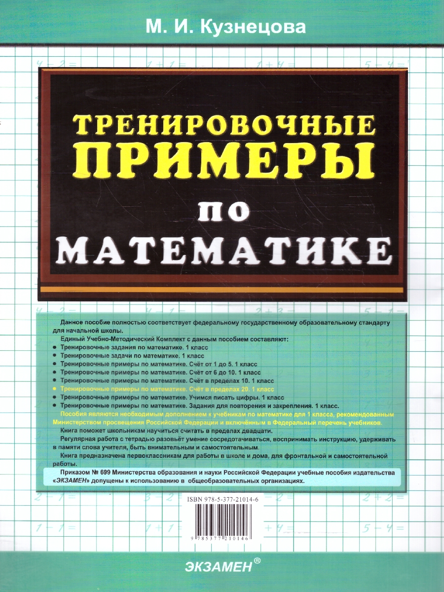 Обложка книги Тренировочные примеры по математике 1 класс. Счет в пределах 20. ФГОС НОВЫЙ, Автор Кузнецова М.И., издательство Экзамен | купить в книжном магазине Рослит