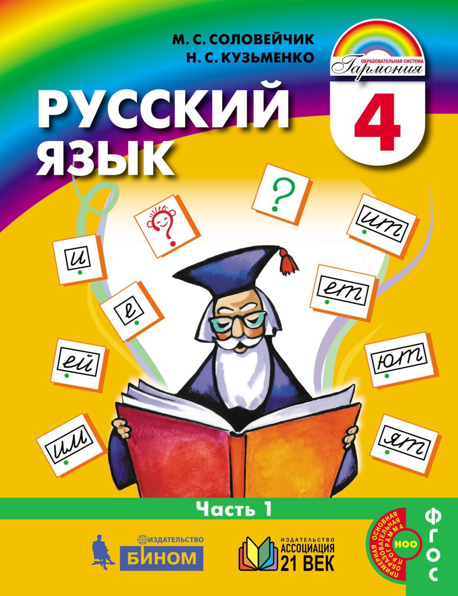 Обложка книги Русский язык 4 класс. Учебник в 2-х частях. Часть 1., Автор Соловейчик М.С. Кузьменко Н.С., издательство Просвещение/Союз                                   | купить в книжном магазине Рослит