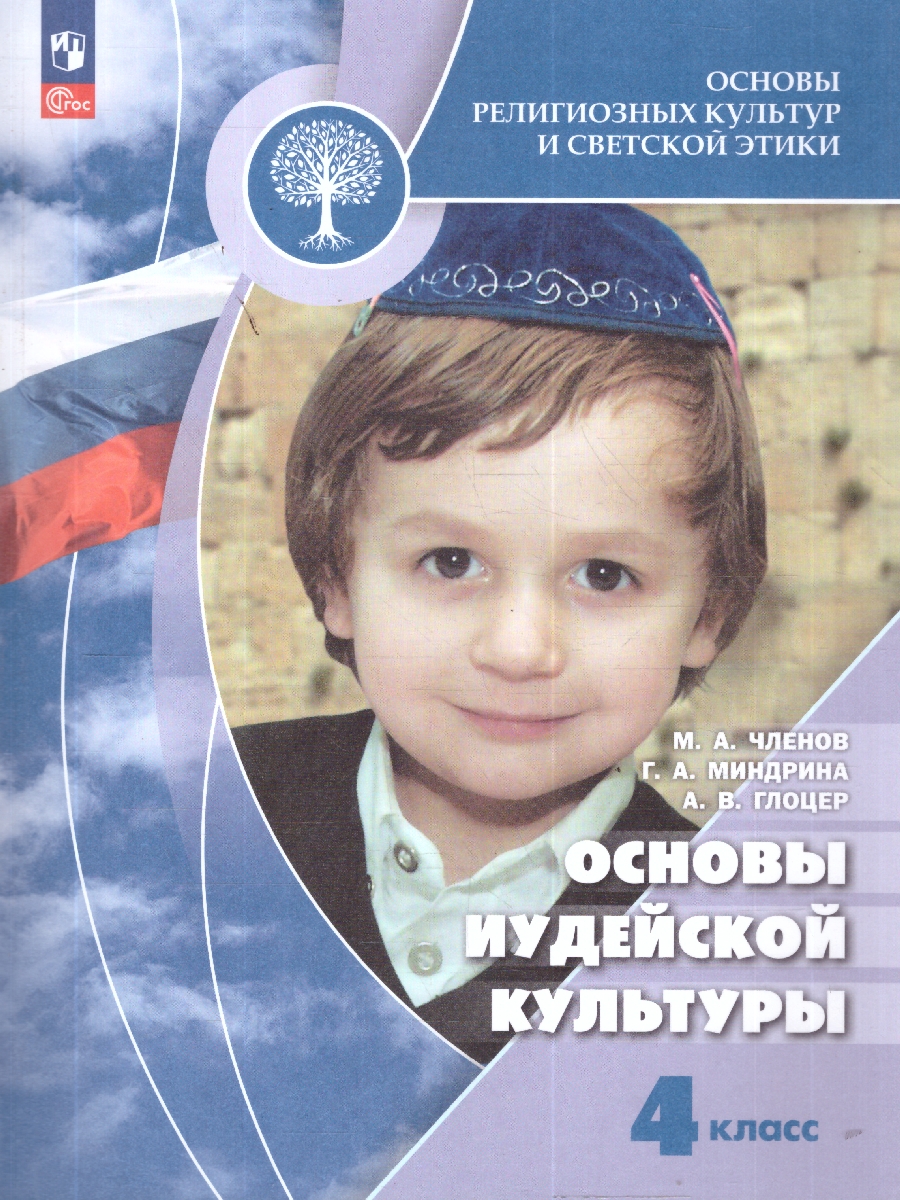 Обложка книги Основы иудейской культуры 4 класс. Учебник. ФГОС НОО, Автор Членов М. А.; Миндрина Г. А.; Глоцер А. В., издательство Просвещение | купить в книжном магазине Рослит