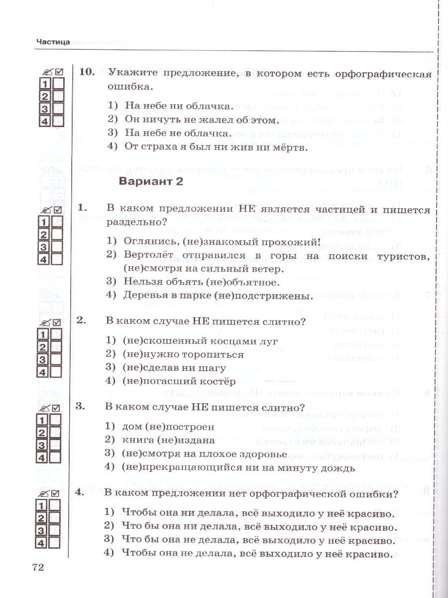 картинка Тесты по Русскому языку 7 класс. Часть 2. ФГОС от магазина Рослит