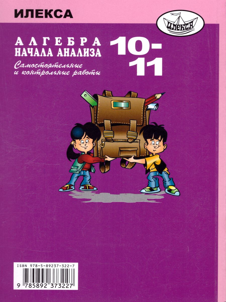 Обложка книги Алгебра 10-11 класс. Самостоятельные и контрольные работы, Автор Ершова, издательство Илекса | купить в книжном магазине Рослит