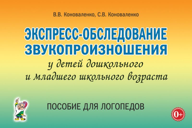 Обложка книги Экспресс-обследование звукопроизношения у детей дошкольного и младшего школьного возраста. Пособие для логопедов., Автор Коноваленко В.В. Коноваленко С.В., издательство ГНОМ | купить в книжном магазине Рослит