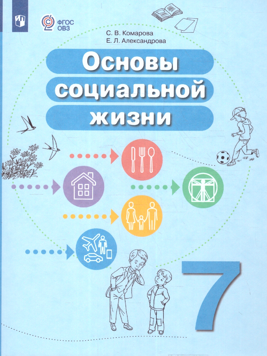 Обложка книги Основы социальной жизни 7 класс. Учебное пособие (для обучающихся с интеллектуальными нарушениями), Автор Комарова С.В. Александрова Е.Л., издательство Просвещение | купить в книжном магазине Рослит