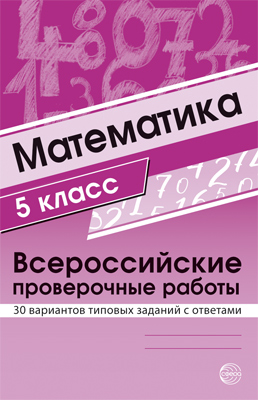 Обложка книги Всероссийские проверочные работы Математика 5 класс 30 вариантов типовых заданий с ответами, Автор Булгакова О.А. Зайцева Л.Н., издательство Сфера | купить в книжном магазине Рослит