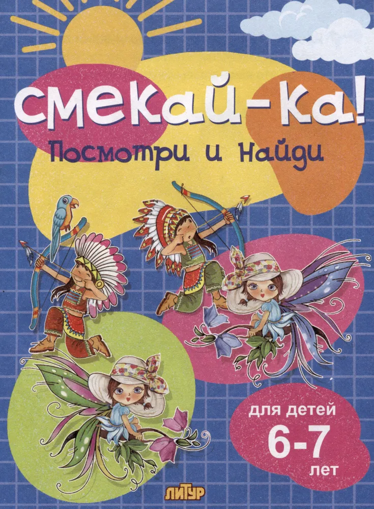 Обложка книги Посмотри и найди для детей 6-7 лет, Автор Глушкова Н., издательство Литур | купить в книжном магазине Рослит